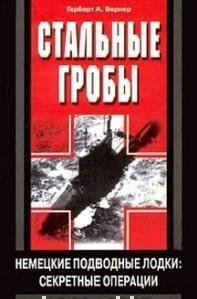 ГербертА. Вернер - Стальные гробы.