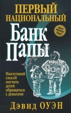 Первый Национальный банк папы