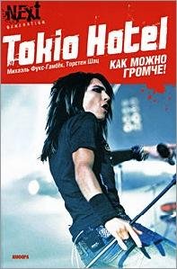 Tokio Hotel - Как можно громче (Книга)