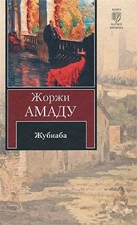 Жоржи Амаду - Жубиаба doc