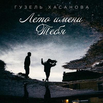 (Rington) Гузель Хасанова - Лето имени тебя -