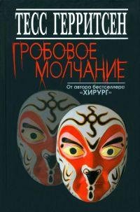 Гробовое молчание-Тесс Герритсен