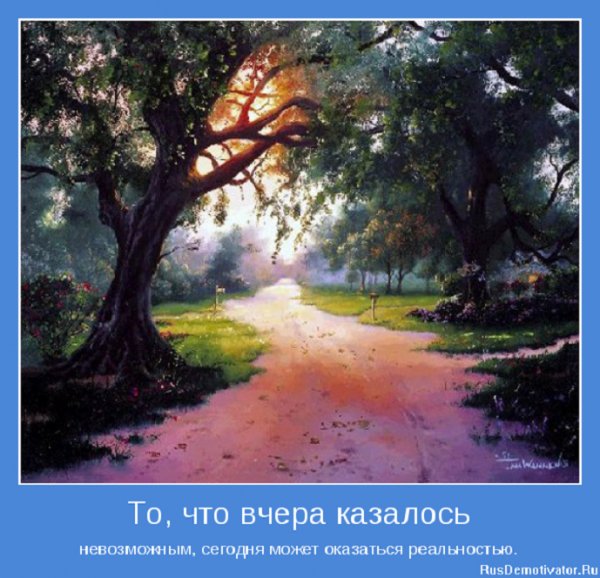 То что вчера казалось...
