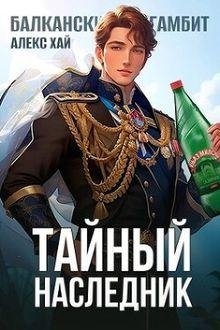 Алекс Хай Тайный наследник.Том 1 и Том 2
