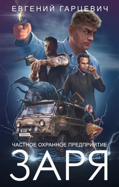 1.ЧОП Заря.Книга первая