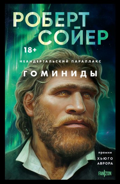 Роберт Дж. Сойер. Неандертальский параллакс-1. Гоминиды