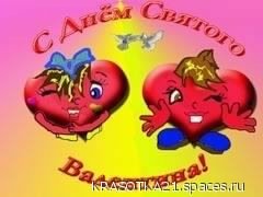 С днем св. Валентина.5.5с.
