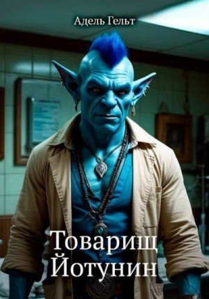 Гельт Адель Товарищ Йотунин
