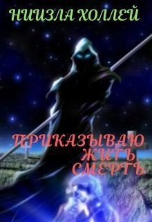 Холлей Ниизла Приказываю жить. Смерть
