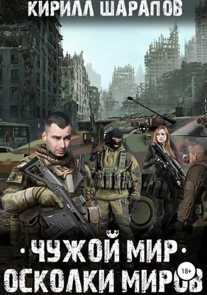 Шарапов Кирилл Чужой мир 2