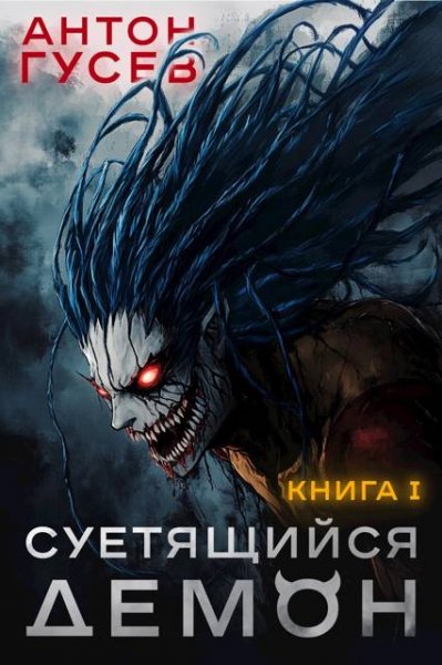 Антон Гусев Суетящийся демон. Книга 1