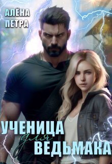 Петра. Ученица для ведьмака