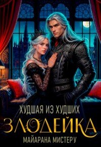 Мистеру Майарана Злодейка. Худшая из худших (2024)