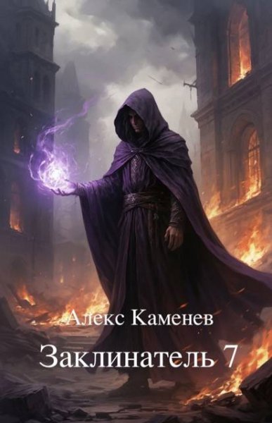 Алекс Каменев Заклинатель. Книга 7