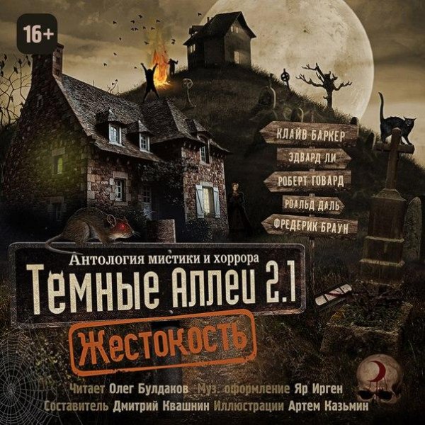 Тёмные аллеи 2.1. Жестокость