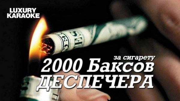 Диспетчера - Враг остаётся врагом