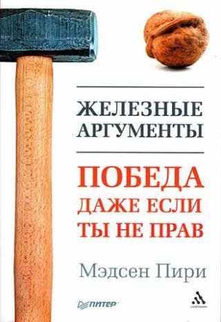 Мэдсен Пири - Железные аргументы. Победа даже