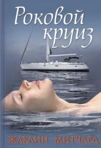Роковой круиз