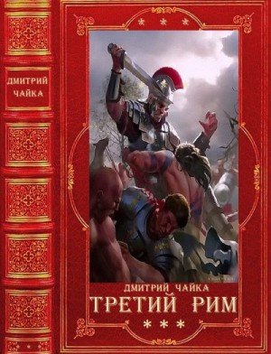 Чайка Дмитрий Война двух королев. Третий Рим. Книги 1-18