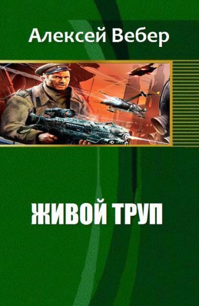 Вебер. Живой труп
