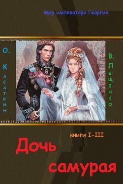Kasatkin Oleg Doch samuraya. Trilogiya