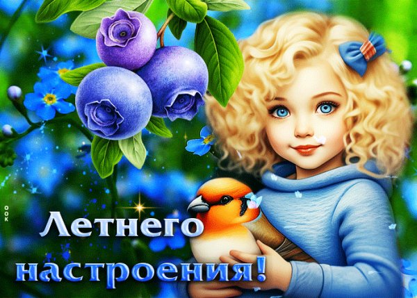 Летнего настроения!