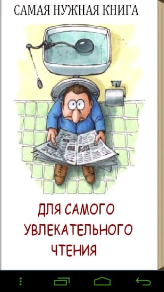 Самая нужная книга для самого увлекатель