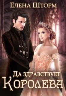 Шторм Елена. Да здравствует королева!