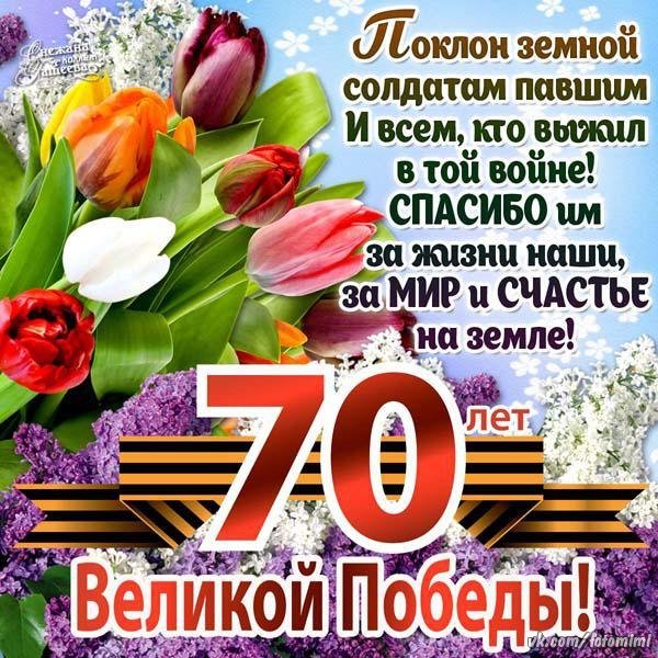 70 великой победы