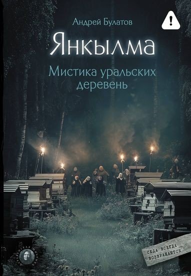 Андрей Булатов - Янкылма. Мистика уральских деревень