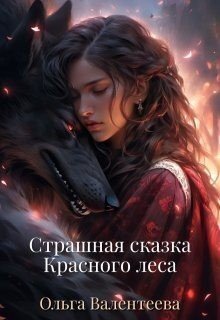 Валентеева Ольга Страшная сказка Красного леса