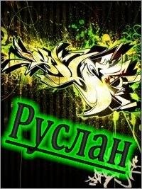 Руслан