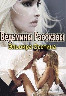 Эльвира Осетина-ВЕДЬМИНЫ РАССКАЗЫ