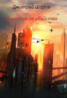 Дмитрий Шаров Лицензия на убийство