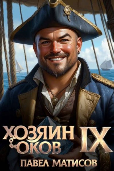 Павел Матисов (Абсолют) Хозяин оков IX