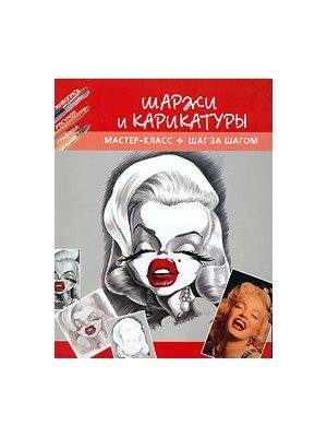 Шаржи и карикатуры. Мастер-класс