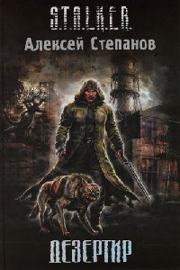 Алексей Степанов - Дезертир