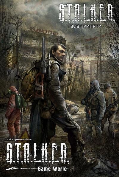 Сборник Зов Припяти