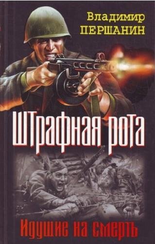 Першанин Владимир - Штрафник из танковой