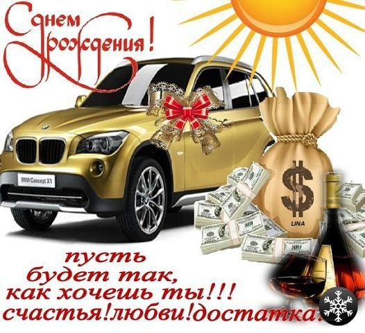 С днём рождения