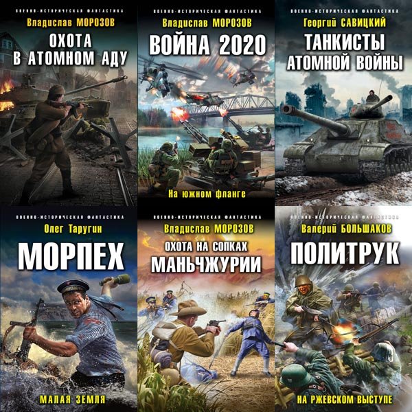 Boeннo-истoрическaя фантастикa [231 книга] (2008-2024) FB2