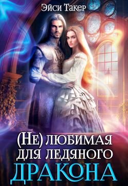 Такер Эйси. (Не)любимая для ледяного дракона