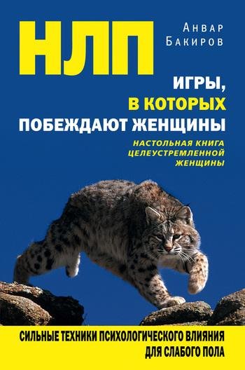 Бакиров А. НЛП ИГРЫ В К-РЫХ ПОБЕЖДАЮТ ЖЕНЩИНЫ