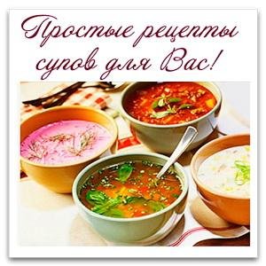 Рецепты супов и борщей v1.42 (без рекламы)