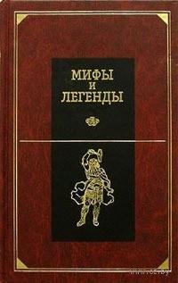 Мифы и легенды народов мира. Том 5. Цент