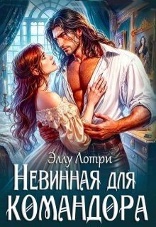 Лотри Эллу Невинная для командора (2025)