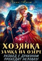 Хозяйка замка на озере, или Развод с драконом проходит нело