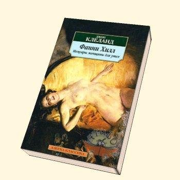 Клеланд. Мемуары женщины для утех