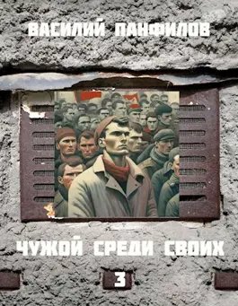 Василий Панфилов "Чужой среди своих" 3