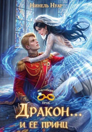 Нуар (Мягкова) Нинель Дракон... и ее принц (2026)